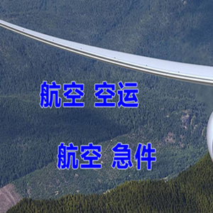 无锡硕放机场物流快递-选东方航空和上海航空